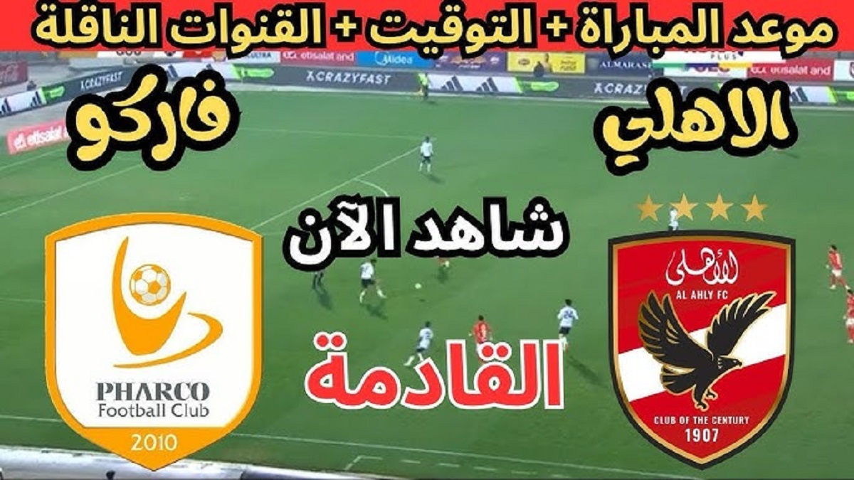 مباشر.. قنوات مشاهدة مباراة الاهلي ضد فاركو اليوم ضمن منافسات الدوري المصري الممتاز