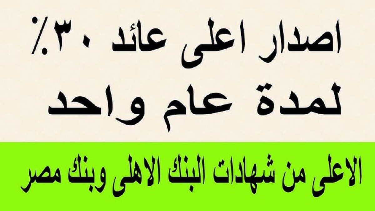 استثمر فلوسك.. البنك الأهلي يطرح شهادات بعائد يصل إلى 30% وأعلى عائد شهادات في البنوك