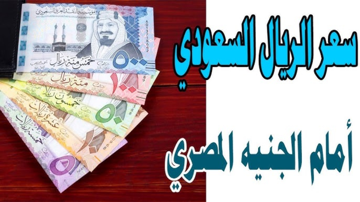 سعر الريال السعودي اليوم الأربعاء 22 يناير 2025 في البنوك المحلية والسوق الموازية وفق اخر تحديث