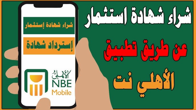 شهادات البنك الأهلي المصري 2025.. أعلي عائد في مصر