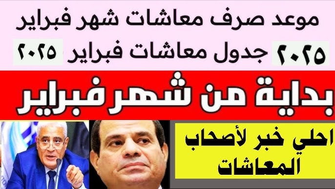 رسمياً “خبر سعيد لأصحاب المعاشات” موعد صرف معاشات شهر فبراير 2025 بالزيادة الجديدة