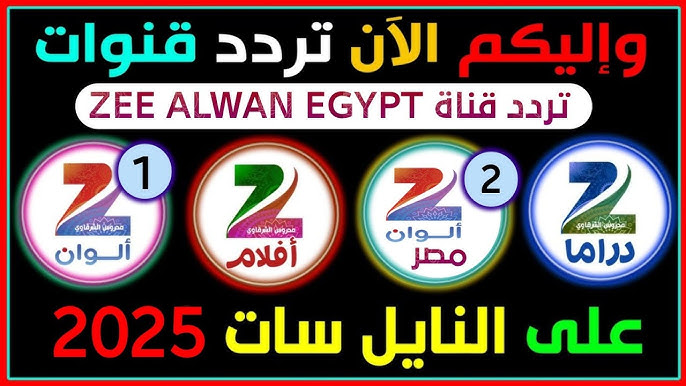 تردد قناة زي الوان 2025 عبر النايل سات الناقلة للدراما الهندية والتركية