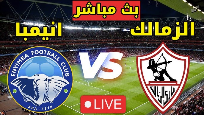 موعد مباراة الزمالك اليوم ضد انيمبا في الجولة الـ6 من الكونفدرالية الأفريقية والقنوات الناقلة
