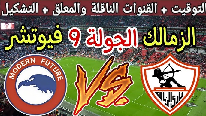 موعد مباراة الزمالك اليوم امام مودرن سبورت في الدوري المصري والقنوات الناقلة