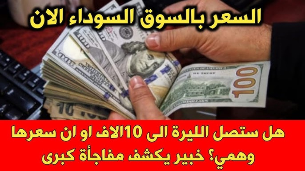 تحسن في سعر الدولار مقابل الليرة السورية في السوق السوداء خلال تعاملات اليوم الخميس 16 يناير 2025