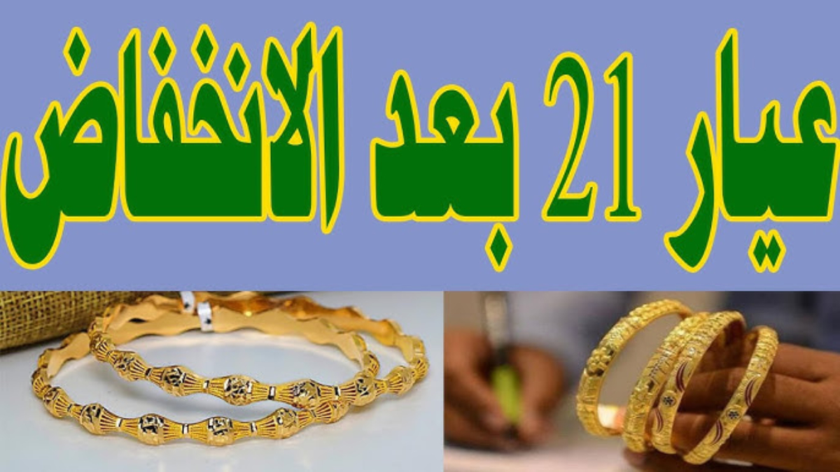 أسعار الذهب اليوم في مصر عيار 21 بالمصنعية السبت 18 يناير 2025 بالصاغة بعد آخر انخفاض