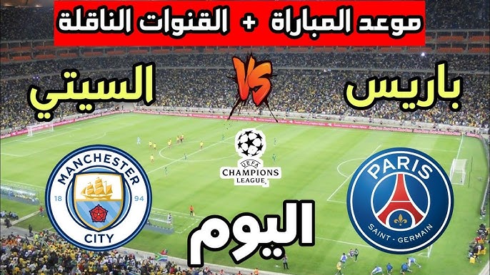 “قمة نارية” موعد مباراة باريس سان جيرمان ضد مانشستر سيتي اليوم في الجولة الـ7 من دوري ابطال أوروبا