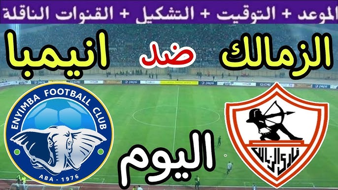 “بجودة HD” القنوات الناقلة لمباراة الزمالك اليوم على النايل سات أمام انيمبا النيجيري في الجولة السادسة من الكونفيدرالية