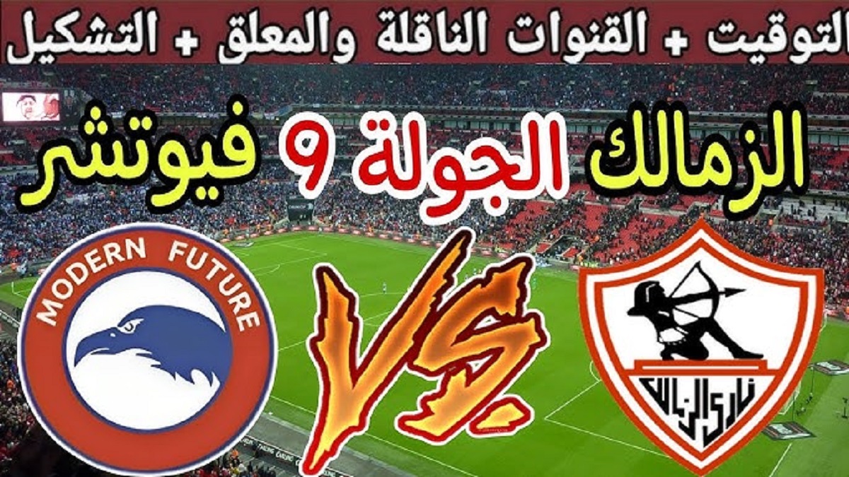 مُباشر.. قنوات مشاهدة مباراة الزمالك ضد فيوتشر اليوم في الجولة التاسعة من الدوري المصري الممتاز