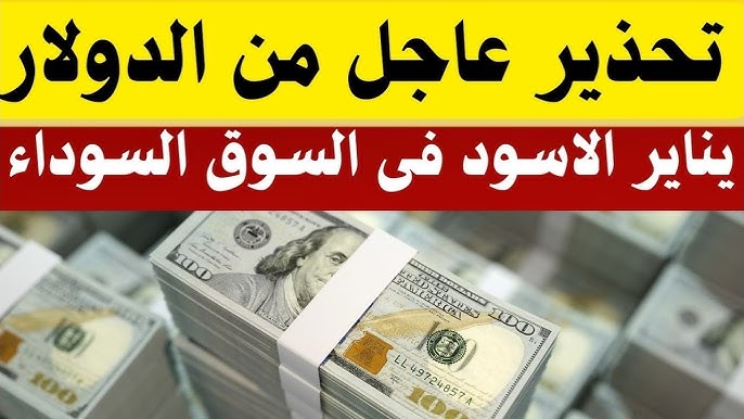 هبوط تاريخي في سعر الدولار اليوم في السوق السوداء الخميس 23-1-2025