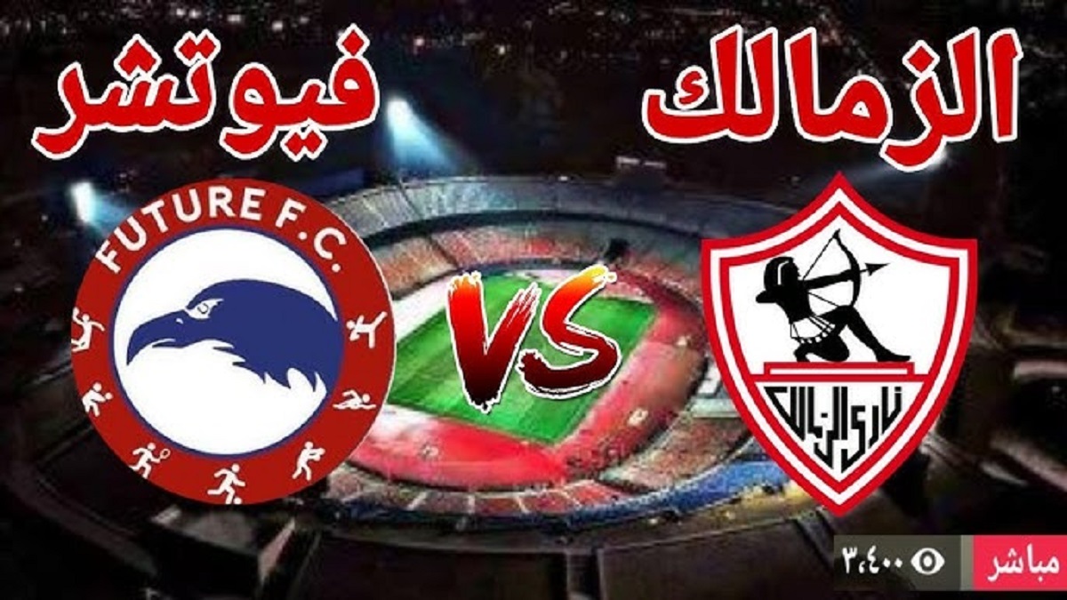 قنوات تذيع مباراة الزمالك ضد فيوتشر اليوم في الجولة التاسعة من الدوري المصري الممتاز