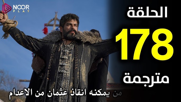 اعرف موعد الحلقة 178 من مسلسل المؤسس عثمان Kurulus Osman بجودة عالية HD