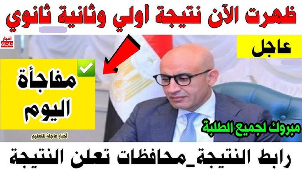 “من هنا” نتيجة الصف الأول والثاني الثانوي الترم الأول 2025 برقم الجلوس والاسم بجميع المحافظات