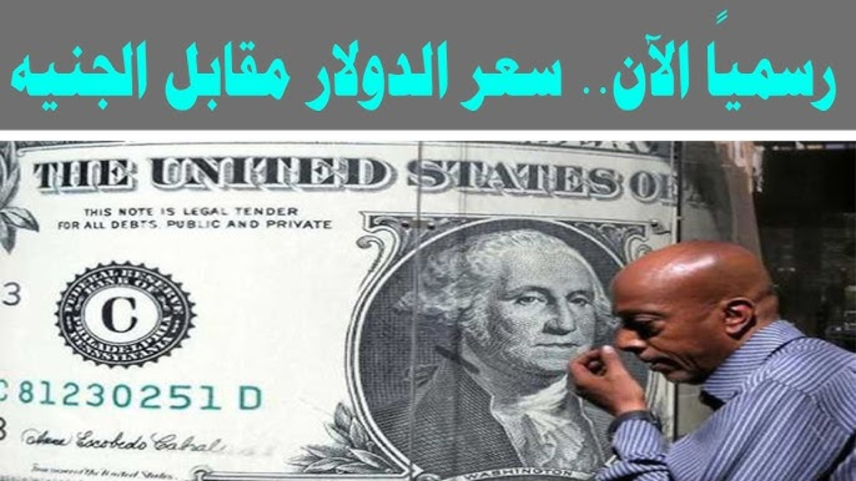 سعر الدولار مقابل الجنيه المصري اليوم الخميس 16 يناير 2025 في البنوك وفق اخر تحديث