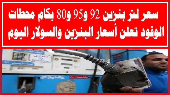 اسعار البنزين في مصر وفقاً لأخر تحديث للجنة التسعير التلقائي
