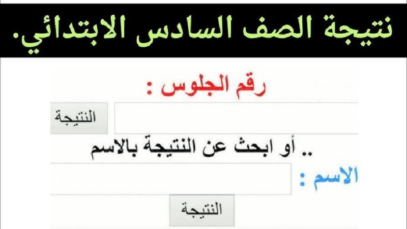 لينك استخراج نتائج الطلاب بالرقم الجلوس عبر بوابة التعليم الأساسي الكترونيًا