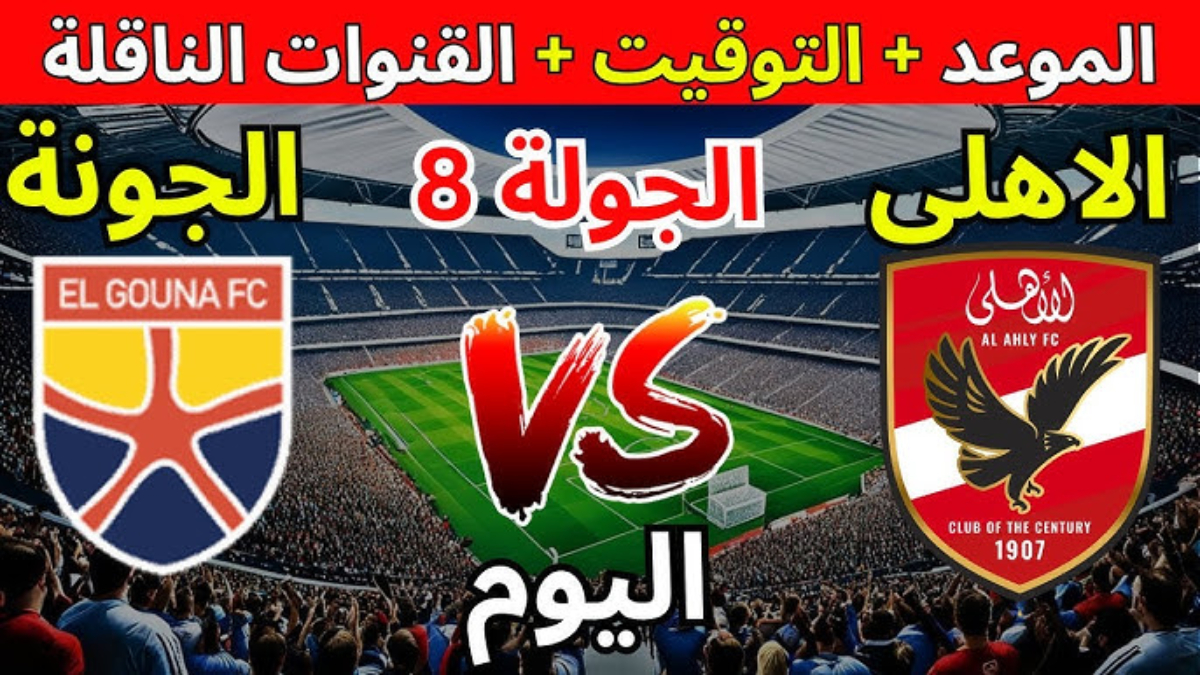 تعرف علي القنوات الناقلة لمباراة الاهلي والجونة في الدوري المصري 2025 الجولة 8