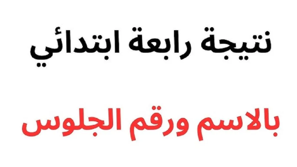 نتيجة الصف الرابع الابتدائي بالاسم فقط الترم الأول 2025 بالدرجات (فور ظهورها)