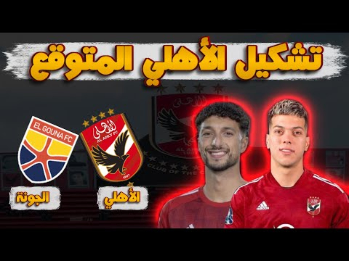 التشكيل المتوقع للاهلي ضد الجونة اليوم الأربعاء 15 يناير 2025 في بطولة دوري nile