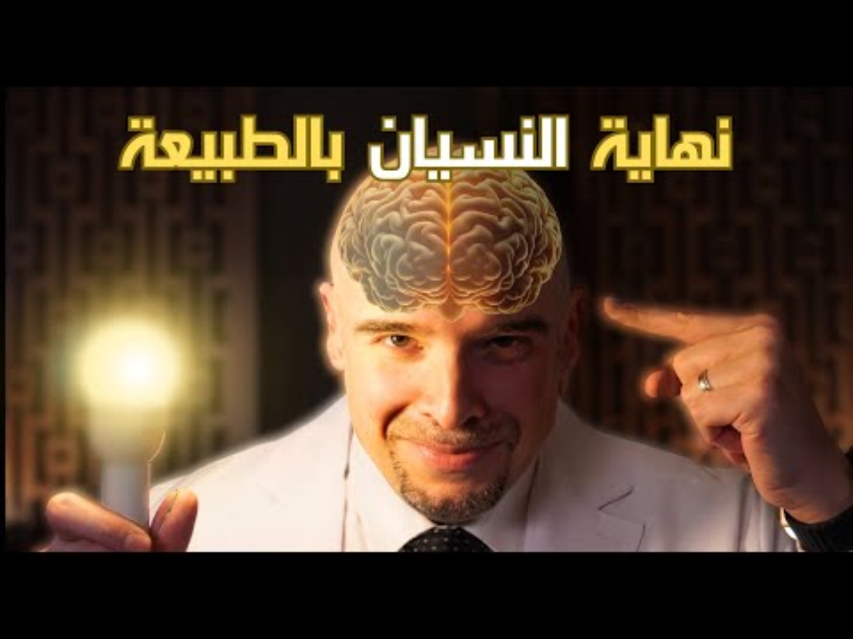 كيفية القضاء على النسيان| كيف نتخلص من هذه الظاهرة المتكررة؟