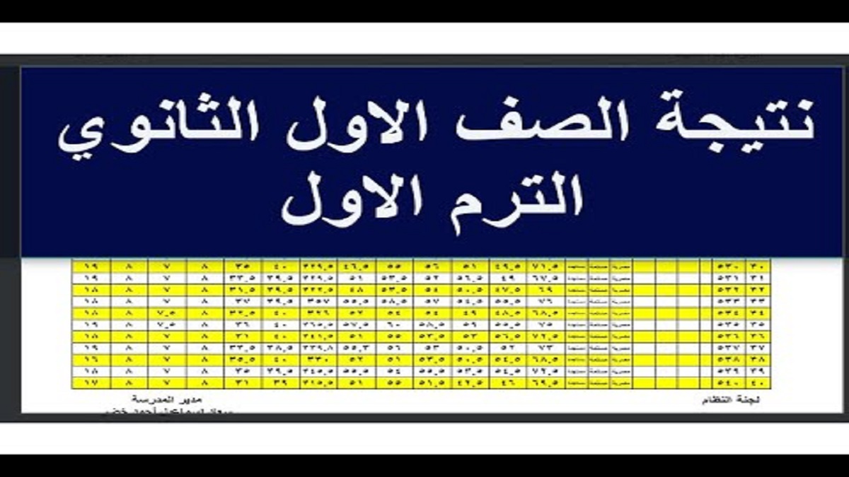 رابط إستخراج نتيجة الصف الاول الثانوي الترم الاول 2025 عبر بوابة نتائج التعليم الاساسي