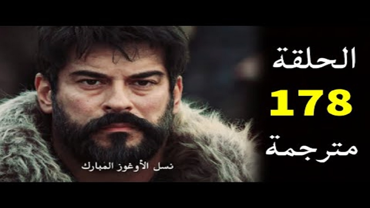 مترجمة.. مسلسل المؤسس عثمان الحلقة 178 كاملة على قناة ATV التركية