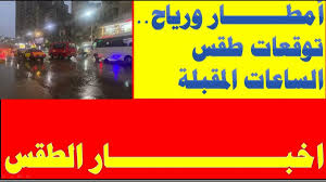 الأرصاد الجوية اليوم وغدًا.. ظاهرة جوية متقلبة تضرب البلاد خلال الساعات القادمة وتحذير للسائقين