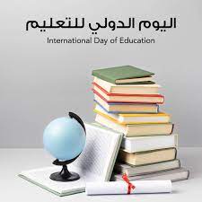اليوم العالمي للتعليم 2025 International Day of Education وأهم أهداف الاحتفال به