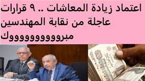 “بشري سارة”.. آخر أخبار زيادة معاشات نقابة المهندسين اليوم 2025.. التفاصيل كاملة