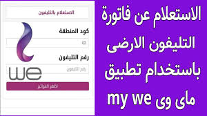 خطوات الاستعلام عن فاتورة التليفون الأرضي لشهر يناير 2025 وطرق الدفع أون لاين