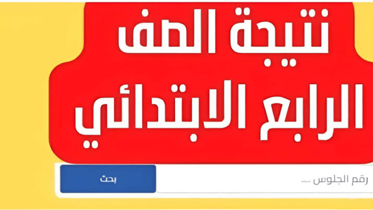 اعرف جبت كام.. نتيجة الصف الرابع الابتدائي برقم الجلوس 2025 عبر بوابة التعليم الأساسي