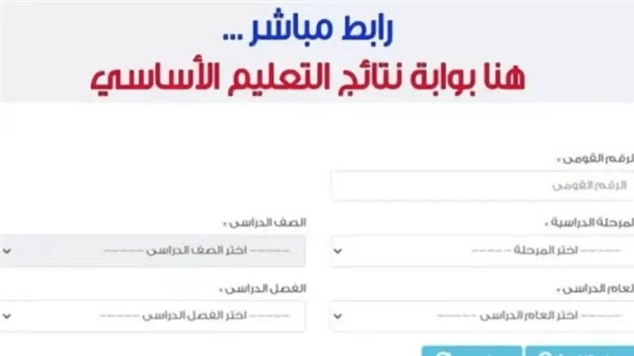 اعرف عملت ايه.. نتائج التعليم الأساسي برقم الجلوس 2025 لجميع صفوف النقل والاستعلام عنها عبر eduserv.cairo