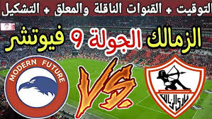 “ماتش الصدارة” موعد مباراة الزمالك وفيوتشر في الجولة الـ9 من الدوري المصري 2024-2025