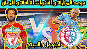 موعد مباراة الليفر والسيتي في الجولة الـ26 من الدوري الإنجليزي 2024-2025.. الكلاسيكو