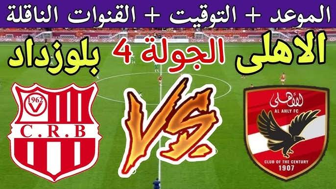 تعرف علي موعد مباراة الأهلي وشباب بلوزداد الجزائري في الجولة الرابعة من دور المجموعات من دوري ابطال افريقيا
