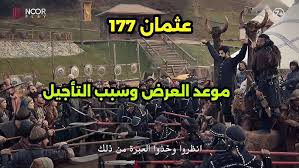 “بعد تسميم بئر المياه عثمـان في خطـر” احداث مثيرة في الحلقة 177 من قيامة عثمان Kurulus Osman الموسم السادس