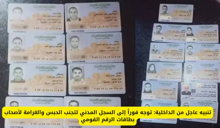 “مطلوبين فورًا في السجل بدون تأخير”.. رسميا الداخلية تبحث عن كل إللي بيحمل هذا النوع من بطاقات الرقم القومي عليهم التوجه للسجل المدني فورًا “فيها سجن وغرامة”