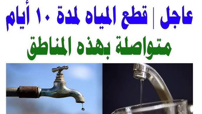 تحدير عااااجل.. رسميا سوف يتم قطع المياه غدًا الاثنين من الساعة 10 صباحاً عن هذه المناطق ب | اعرف منطقتك منهم ولا لا!