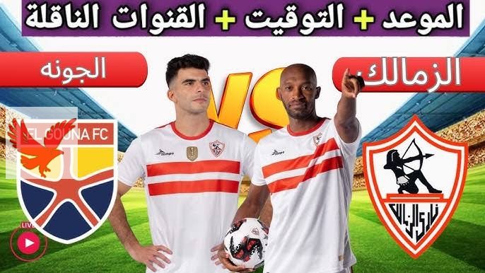 هتتفرج وتشجع مجانًا ..تردد قناة اون تايم سبورت لمتابعة مواجهة الزمالك ضد الجونة في دوري نايل… الفارس الأبيض عينه على المبارة!