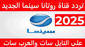 اضبط تردد قناة روتانا سينما علي النايل سات والعرب سات وخطوات الضبط علي الرسيفر