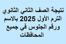 “ظهرت هُنا” نتيجة الصف الثاني الثانوي برقم الجلوس 2025 عبر moe.gov.eg