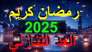 بدأ العد التنازلي.. موعد شهر رمضان 2025 وعيد الفطر.. ما هي مواعيد الإجازات في رمضان؟