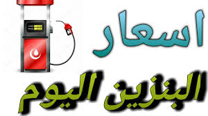 أسعار البنزين اليوم في مصر الثلاثاء الموافق 21 يناير 2025 بكافة المحطات المصرية