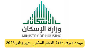 الإسكان تُعلن.. تبكير صرف الدعم السكني لشهر يناير 2025