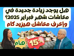 بشرى سارة زيادة معاشات شهر فبراير 2025 لجميع المُستحقين