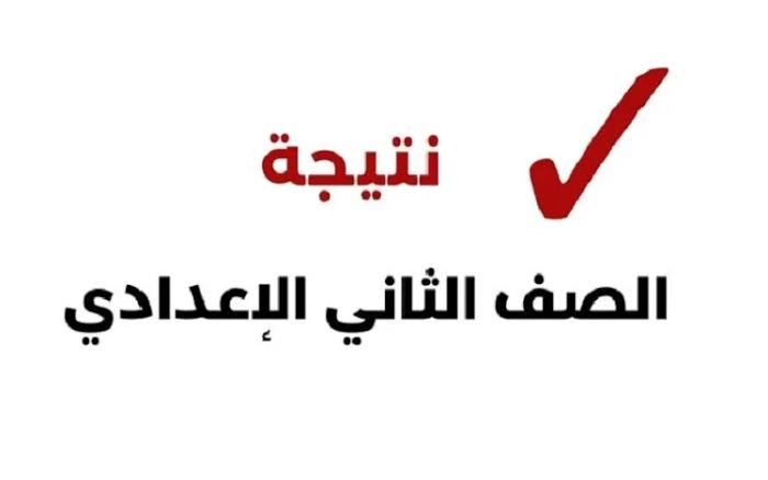 لينك الاستعلام عن نتيجه الصف الثاني الاعدادي برقم الجلوس وتوزيع درجات المواد