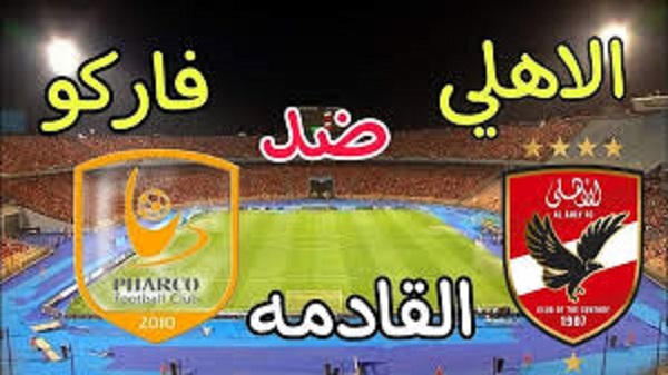 موعد مباراة الاهلى اليوم الاربعاء 22-1-2025 ضد فاركو في الدوري المصري والقنوات الناقلة