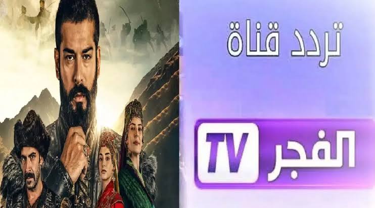 “نزلها الان” تردد قناة الفجر نايل سات والعرب سات وخطوات ضبطها علي الرسيفر