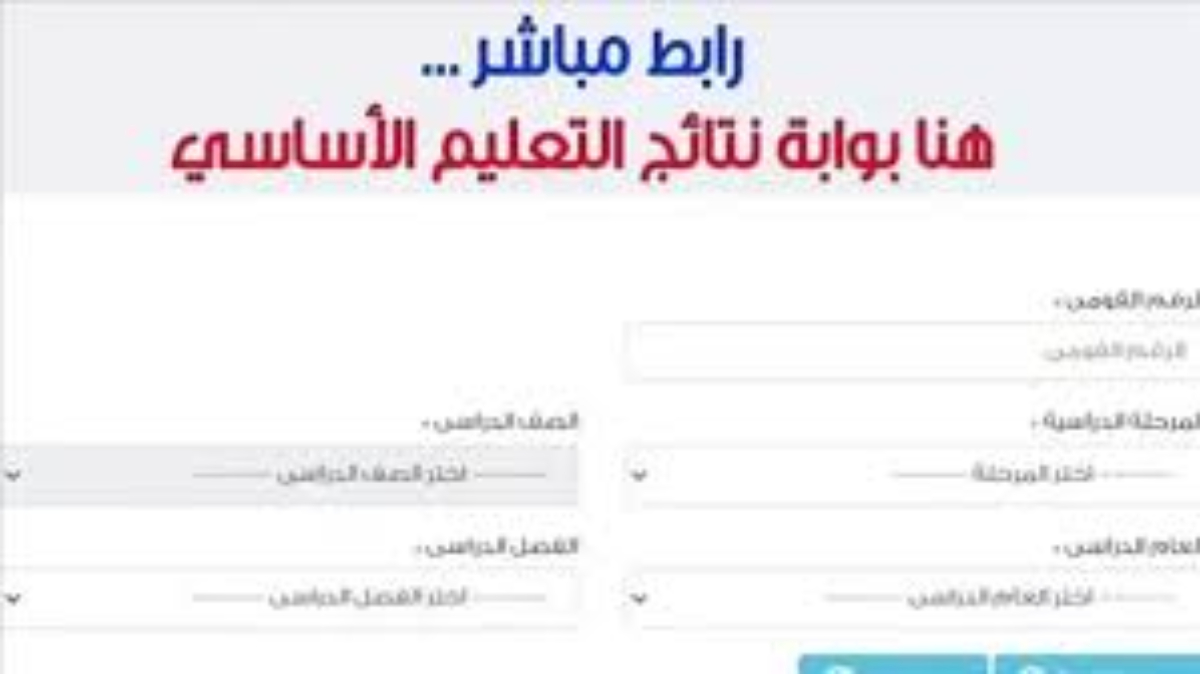 الاستعلام عن بوابة نتائج التعليم الأساسي القاهرة لنتيجة الصف الخامس الإبتدائي