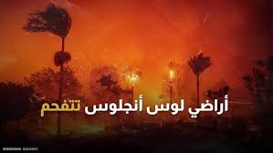 الحرائق تبتلع كاليفورنيا بعد ساعات من تنصيب ترامب.. امريكا تتفحم